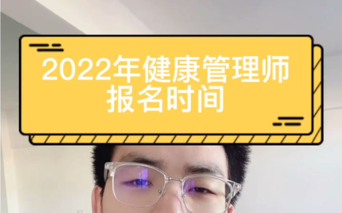 2022年健康管理师报名时间哔哩哔哩bilibili