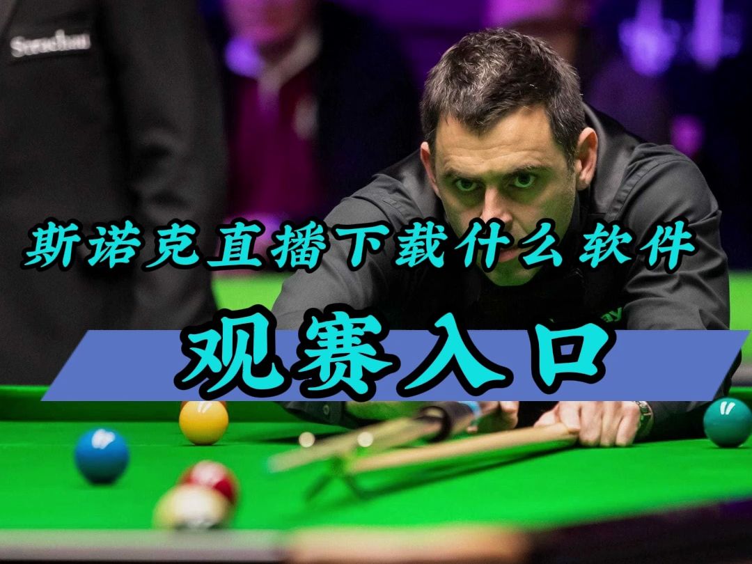 斯诺克直播下载什么软件→2024巡回锦标赛决赛:奥沙利文vs廉姆斯(在线