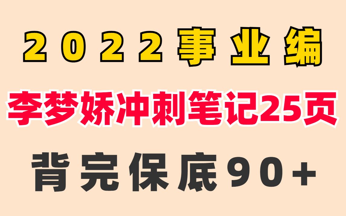 [图]2022事业单位，公基重点一共才25页，直击考点直接背，2天背完，轻松上岸！事业单位公共基础知识公考职测综应省考