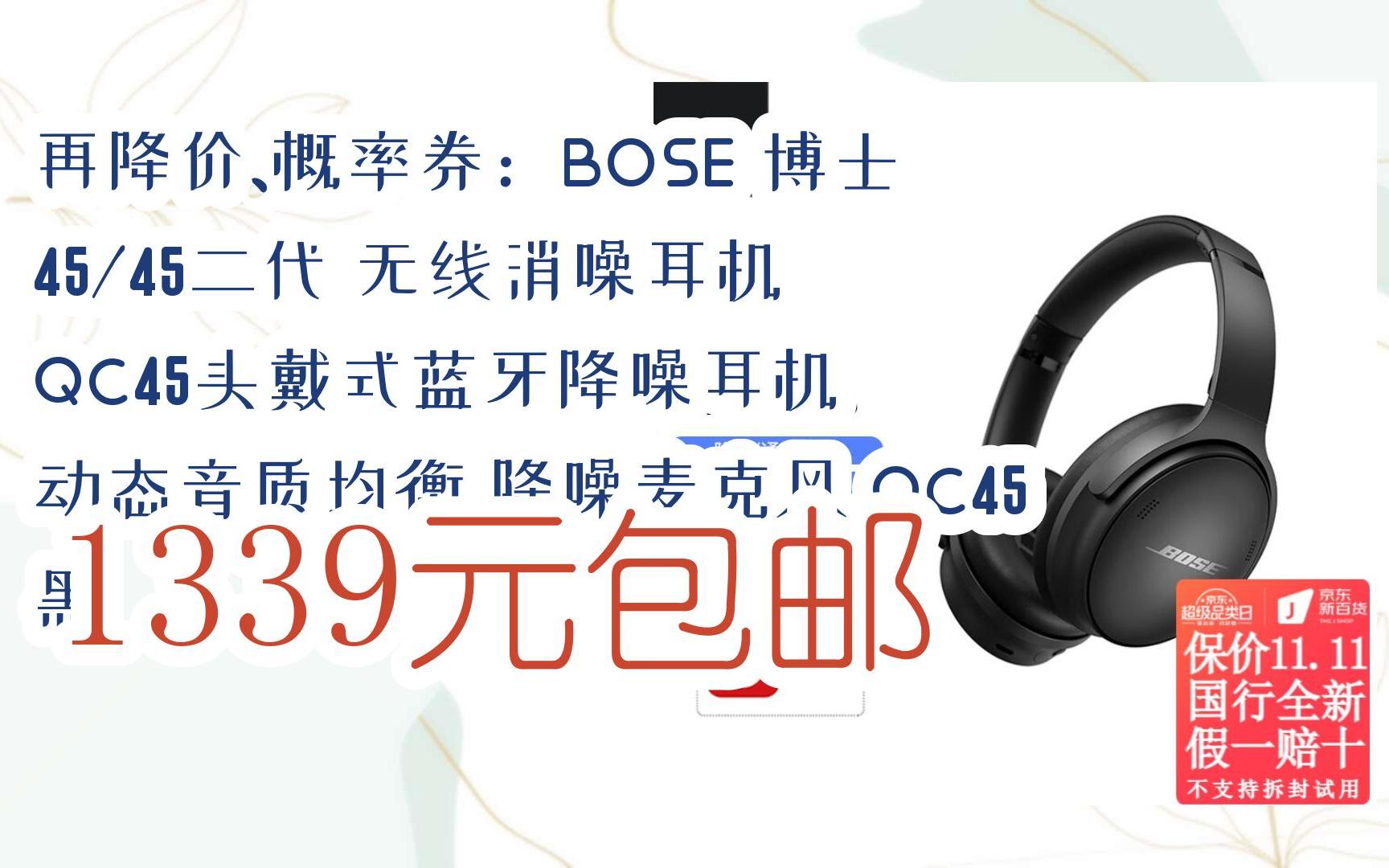 【双十二巨优惠】再降价、概率券:BOSE 博士 45/45二代 无线消噪耳机 QC45头戴式蓝牙降噪耳机 动态音质均衡 降噪麦克风 QC45 黑 1339元包邮哔哩哔...