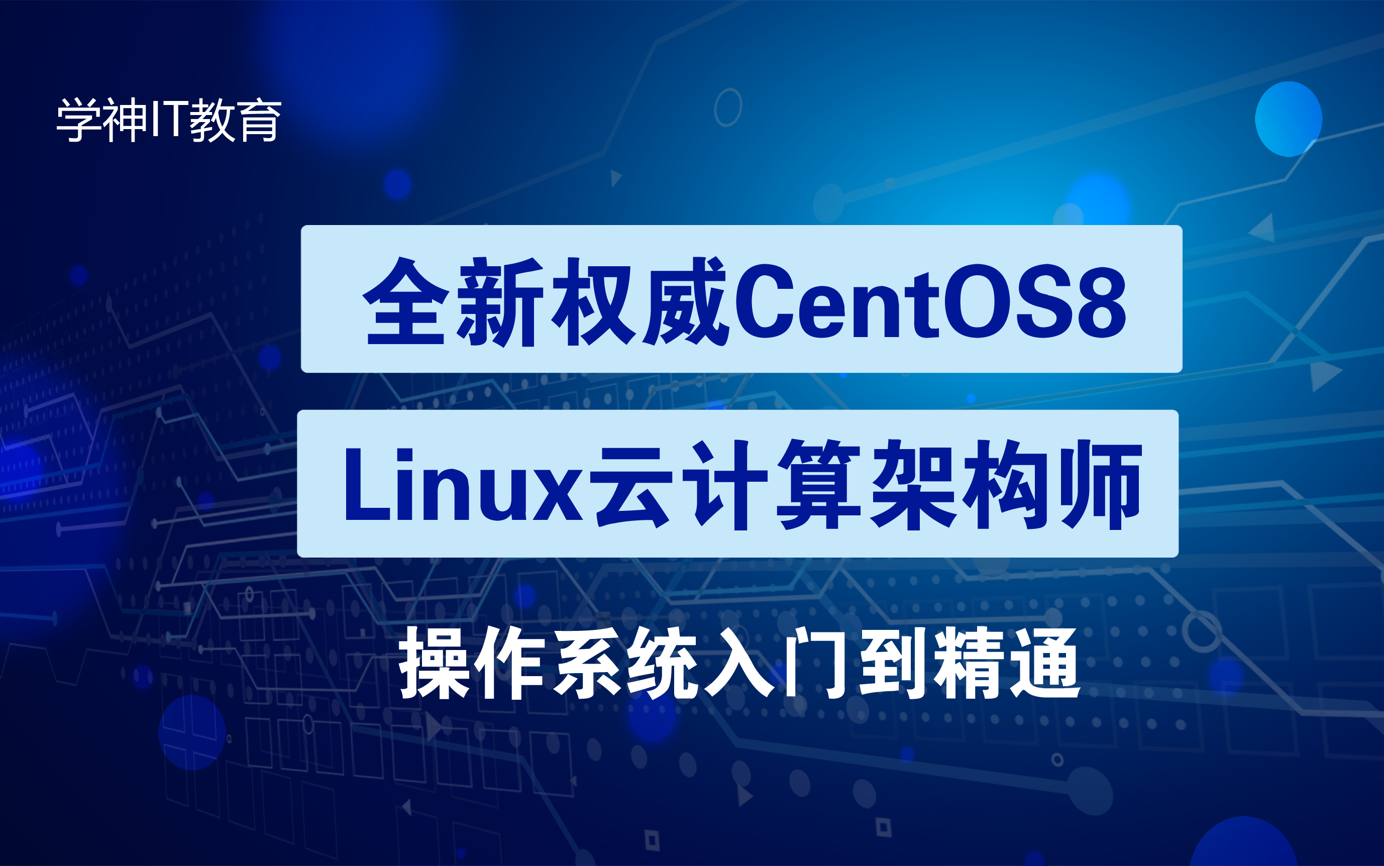 centos8/Linux/运维/网络运维/RHCE/红帽认证云计算/2020全新独家教程centos8操作系统从入门到精通哔哩哔哩bilibili