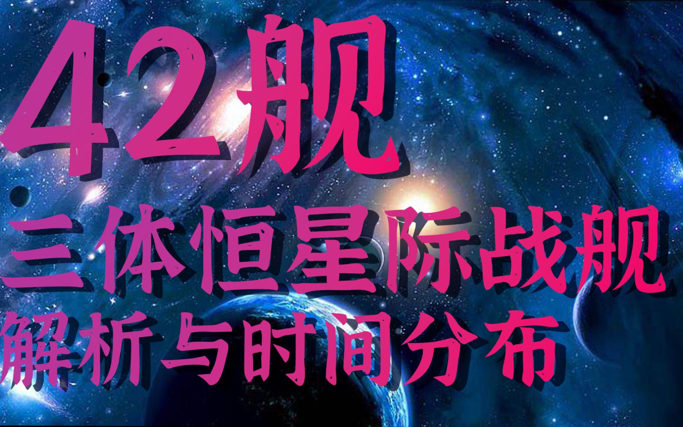 《三体》恒星级战舰42舰舰名解析,呈时间维度分布哔哩哔哩bilibili