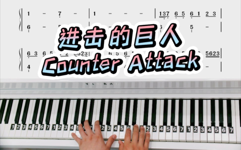 [图]进击的巨人《Counter Attack》改编简单版双手钢琴简谱教学来咯！