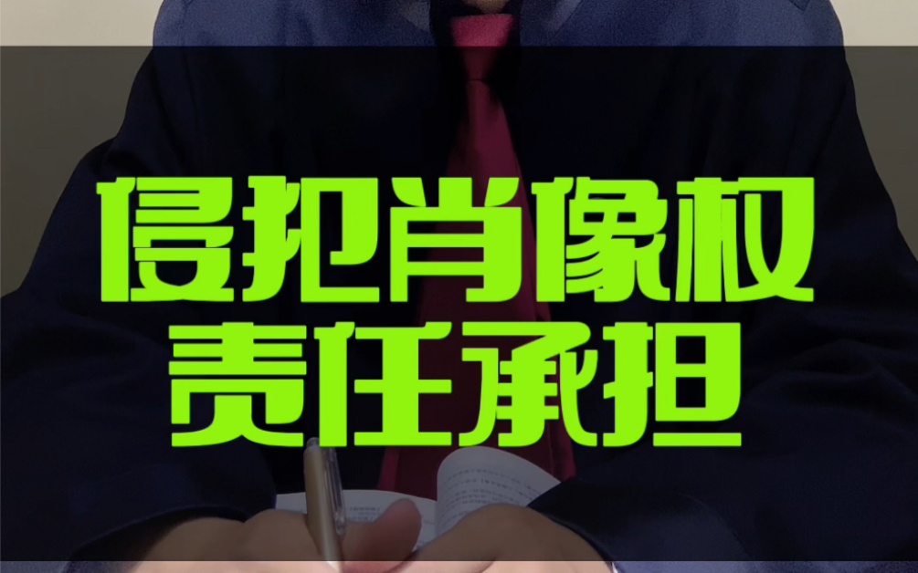 肖像权被侵犯,该如何维权?#接地气的刘律师 #肖像权 #民法典哔哩哔哩bilibili