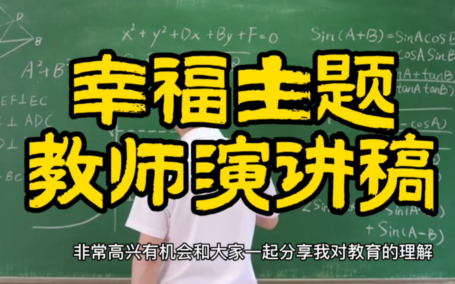 老师要演讲比赛,可参考这篇幸福主题教师获奖演讲稿,33161 共1600字 810分钟哔哩哔哩bilibili