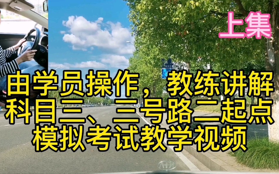 分享由学员操作,教练讲解三明三号路二起点的模拟考试教学视频哔哩哔哩bilibili