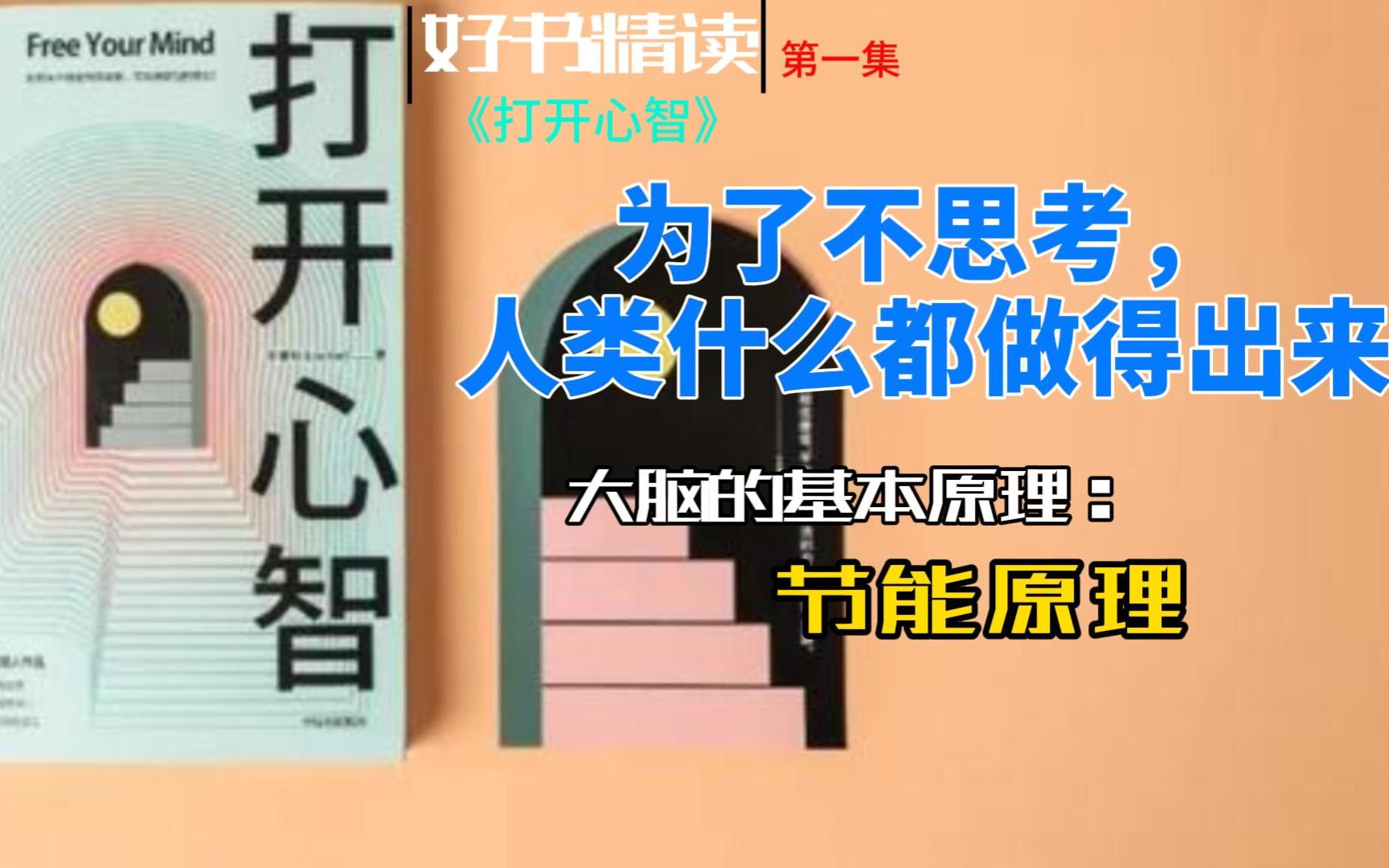 [图]【好书精读】《打开心智》：大脑的基本原理—节能原理