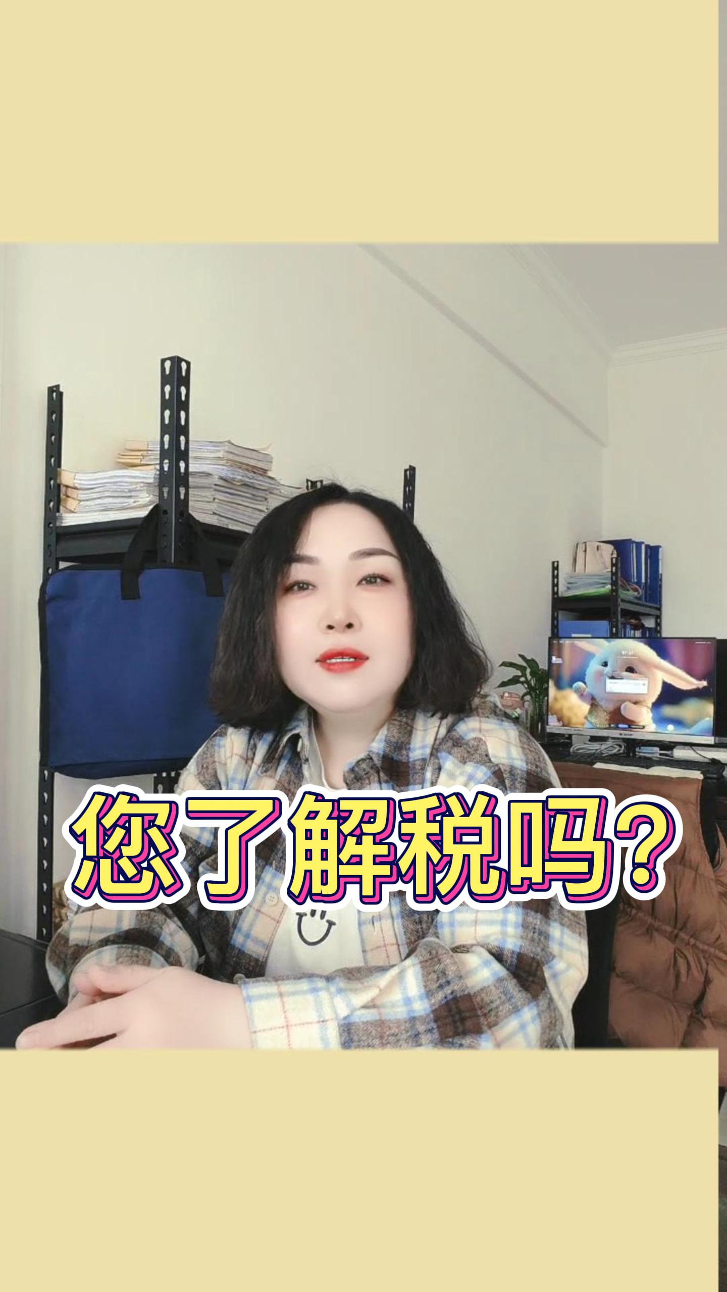 您了解税吗?哔哩哔哩bilibili