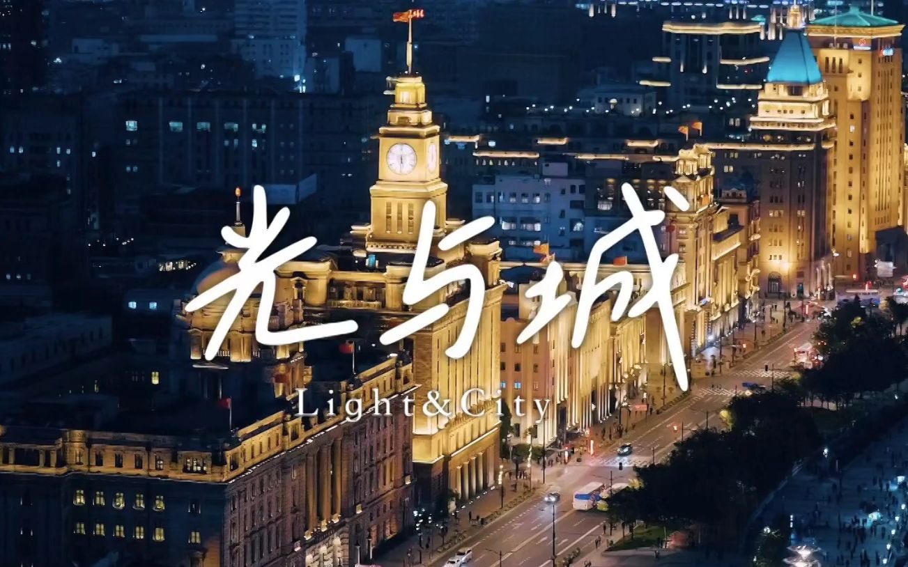 [图]光与城！魔都夜景大片来啦！