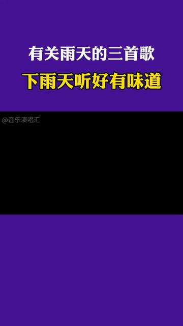 三首雨天的经典歌,下雨天听好有味道,值得推荐哔哩哔哩bilibili