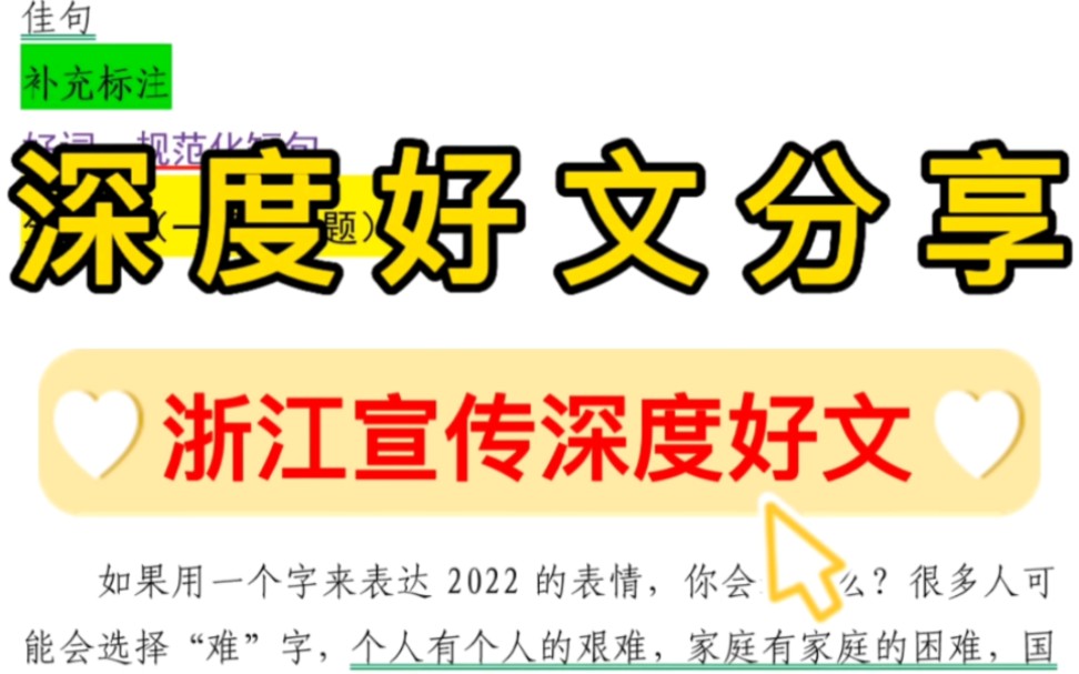 【逸笔文案】深度好文分享❗公文作文写作素材资料❗浙江宣传精选优质文案❗哔哩哔哩bilibili