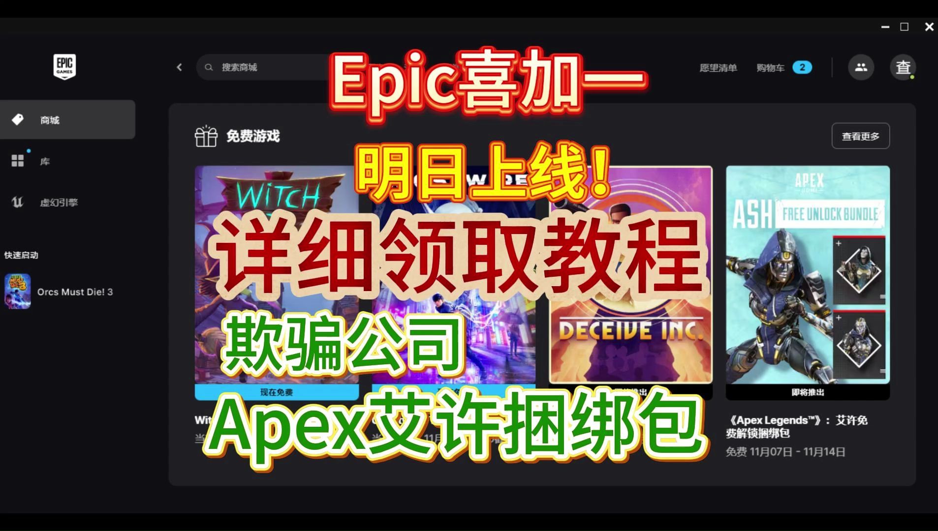 【Epic】白嫖欺骗公司/apex艾许捆绑包!领取失败?详细一键领取教程!本周喜加一于明日上线!网络游戏热门视频