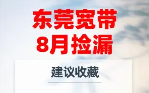 Download Video: 想在东莞报装移动/联通/电信宽带的，请抓紧咯！最低29元/月既可，全东莞区域均可安排免费上门办理。