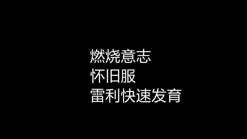 怀旧服:雷利早抽早享受网络游戏热门视频