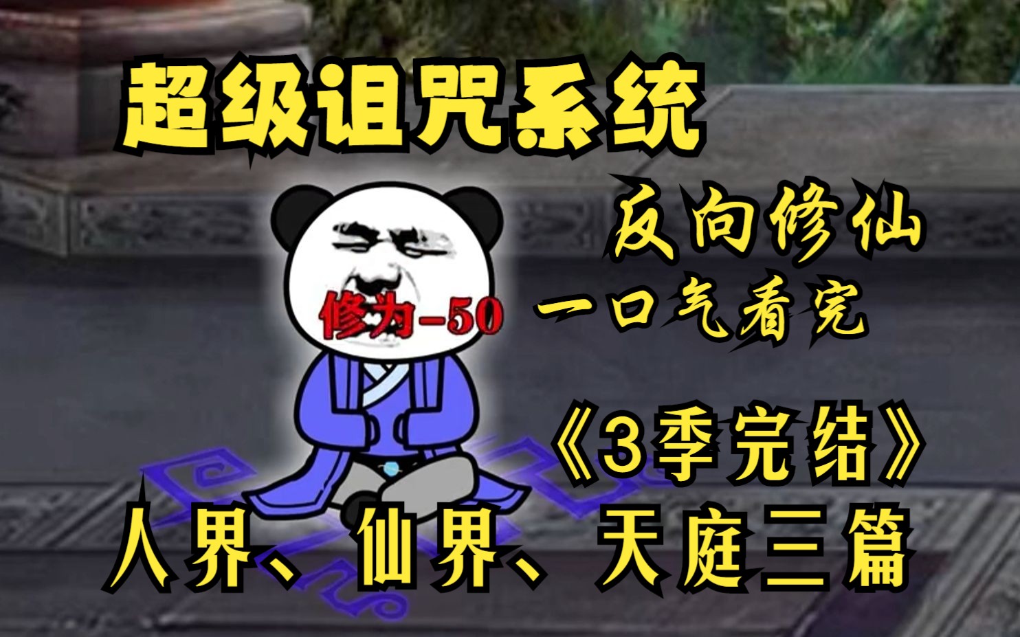 [图]沙雕动画【超级反向系统】大合集，一口气看完，看到爽！#搞笑