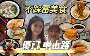 下载视频: 厦门中山路必吃美食 ｜亲测不踩雷