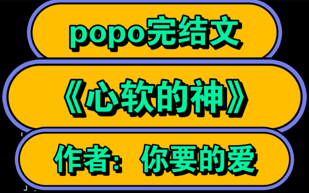 POPO高质量完结文 现代甜文《心软的神》作者:你要的爱(石宜X陈最 现代甜文【全文无删减无乱码完整版txt阅读】哔哩哔哩bilibili