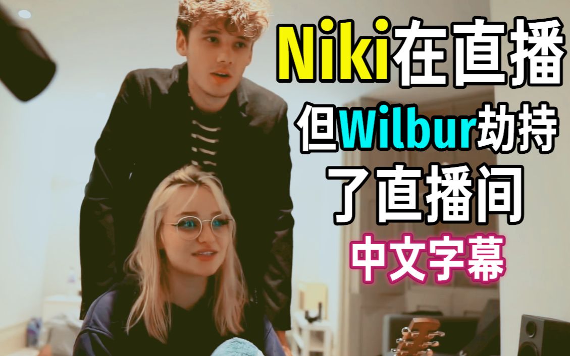 mcyt中文字幕niki在直播但wilbur劫持了直播间