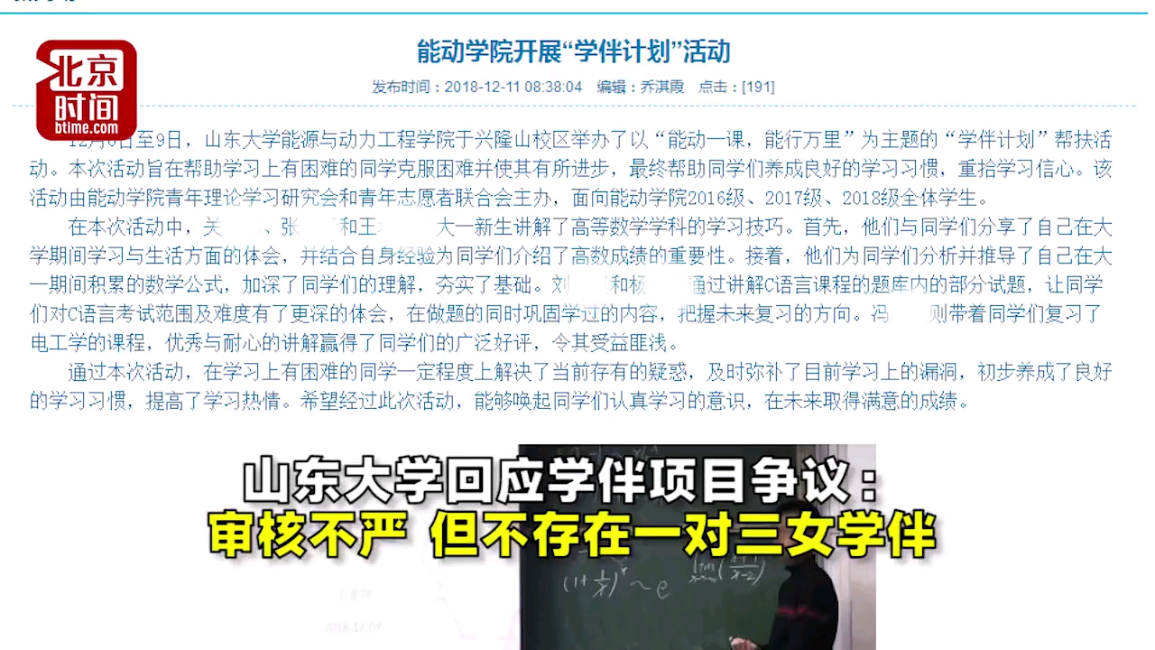 北京日报山东大学回应学伴项目争议:审核不严 但不存在一对三女学伴哔哩哔哩bilibili