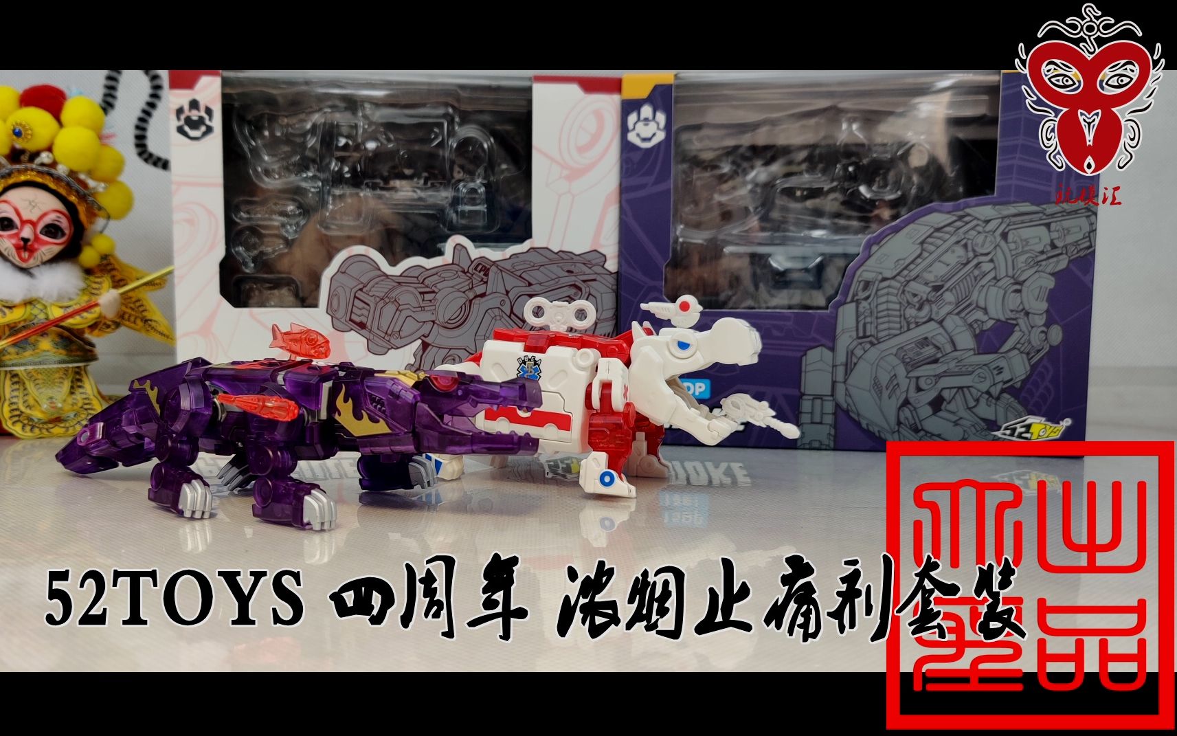 活动作品299元的福袋套装值不值52toys猛兽匣浓烟止痛剂分享玩模汇573