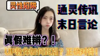 【灵性陷阱】通灵传讯 & 末日言论-该如何正确对待？避免被有心人利用而误入歧途？