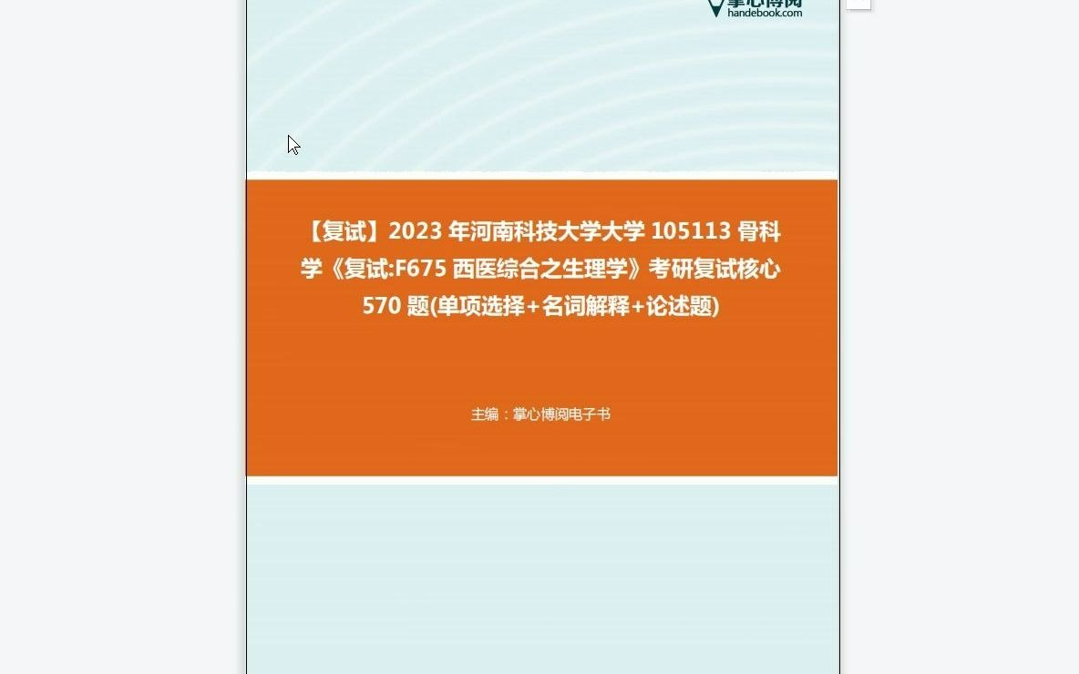 F217184【复试】2023年河南科技大学大学105113骨科学《复试F675西医综合之生理学》考研复试核心570题(单项选择+名词解释+论述题)哔哩哔哩...