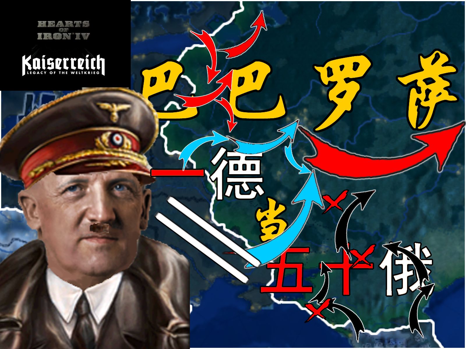 HOI4|KR 120k大于6M?马踏莫斯科,鞭抵乌拉尔,落成千年帝国! 施莱歇尔线4钢铁雄心4