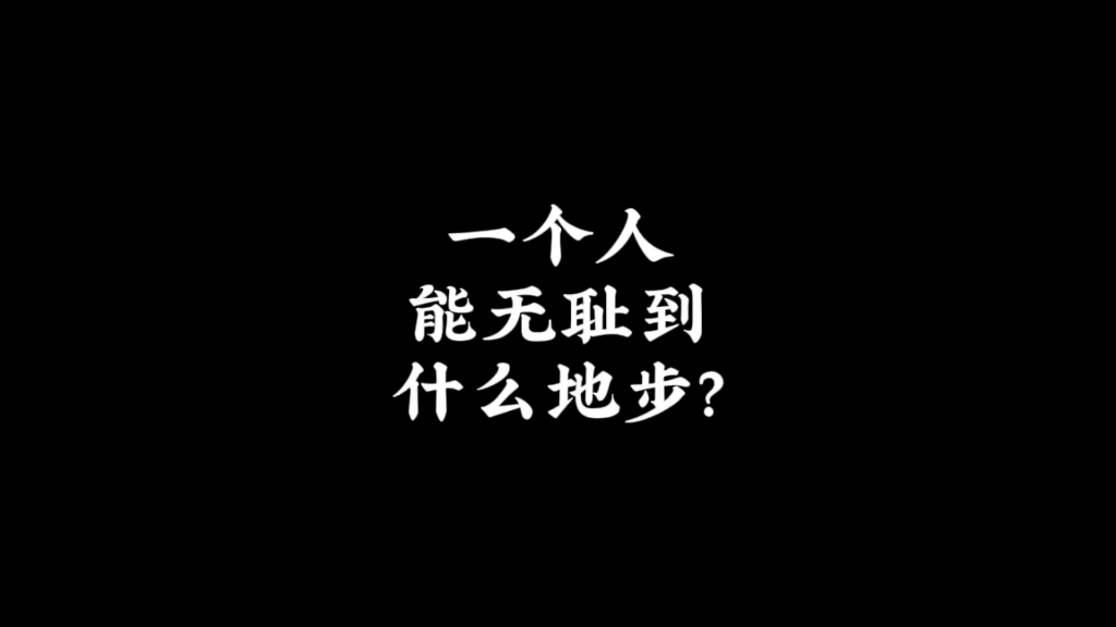 一个人能无耻到什么地步? 我果断和他划清了界限……哔哩哔哩bilibili