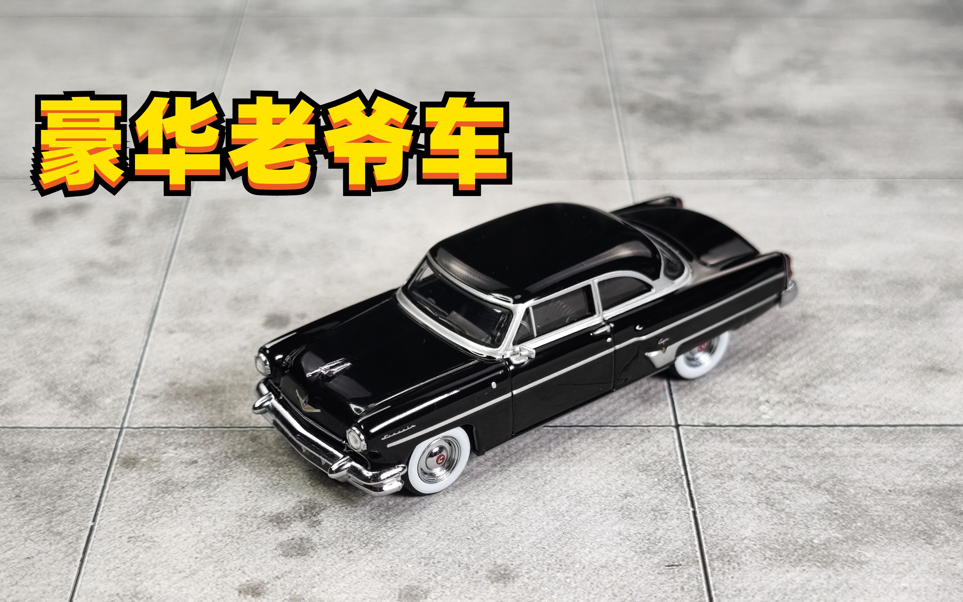 50年代美系老爷车的魅力 | 林肯Capri 1954 minigt 合金 1:64 Lincoln 路鹰 小车 第212期 【老王】哔哩哔哩bilibili