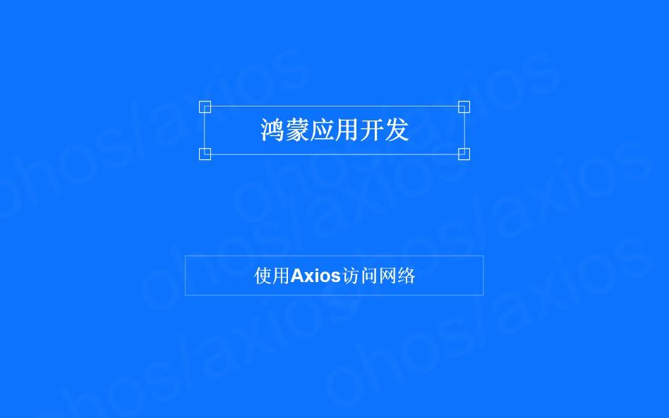 鸿蒙网络请求:Axios网络请求库快速入门哔哩哔哩bilibili