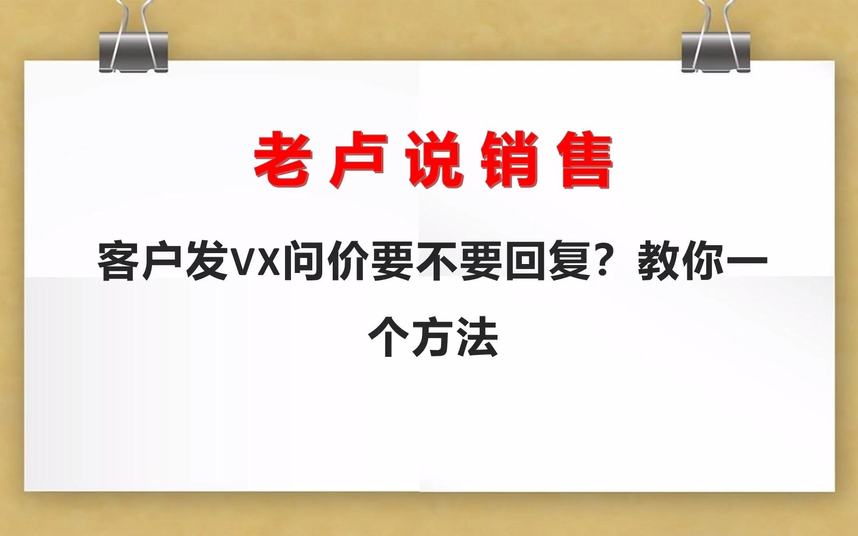 老卢说销售:客户答应付款但没付,如何应对?教你一个方法哔哩哔哩bilibili