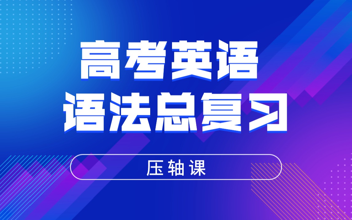 高考英语语法总复习 压轴课 笔记做起来 知识点背起来哔哩哔哩bilibili