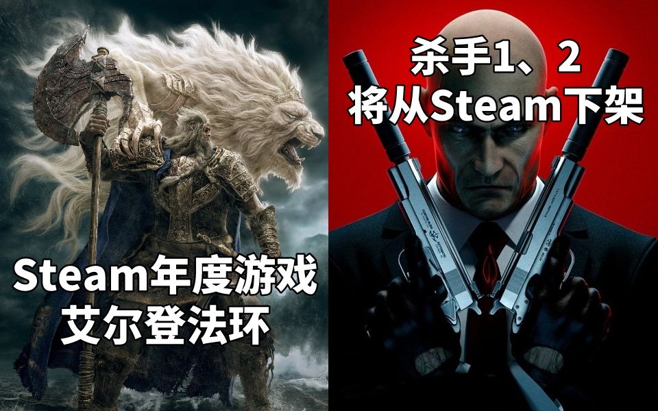 [图]Steam年度游戏《艾尔登法环》+IO将下架杀手1和杀手2两款游戏#Steam每日情报#