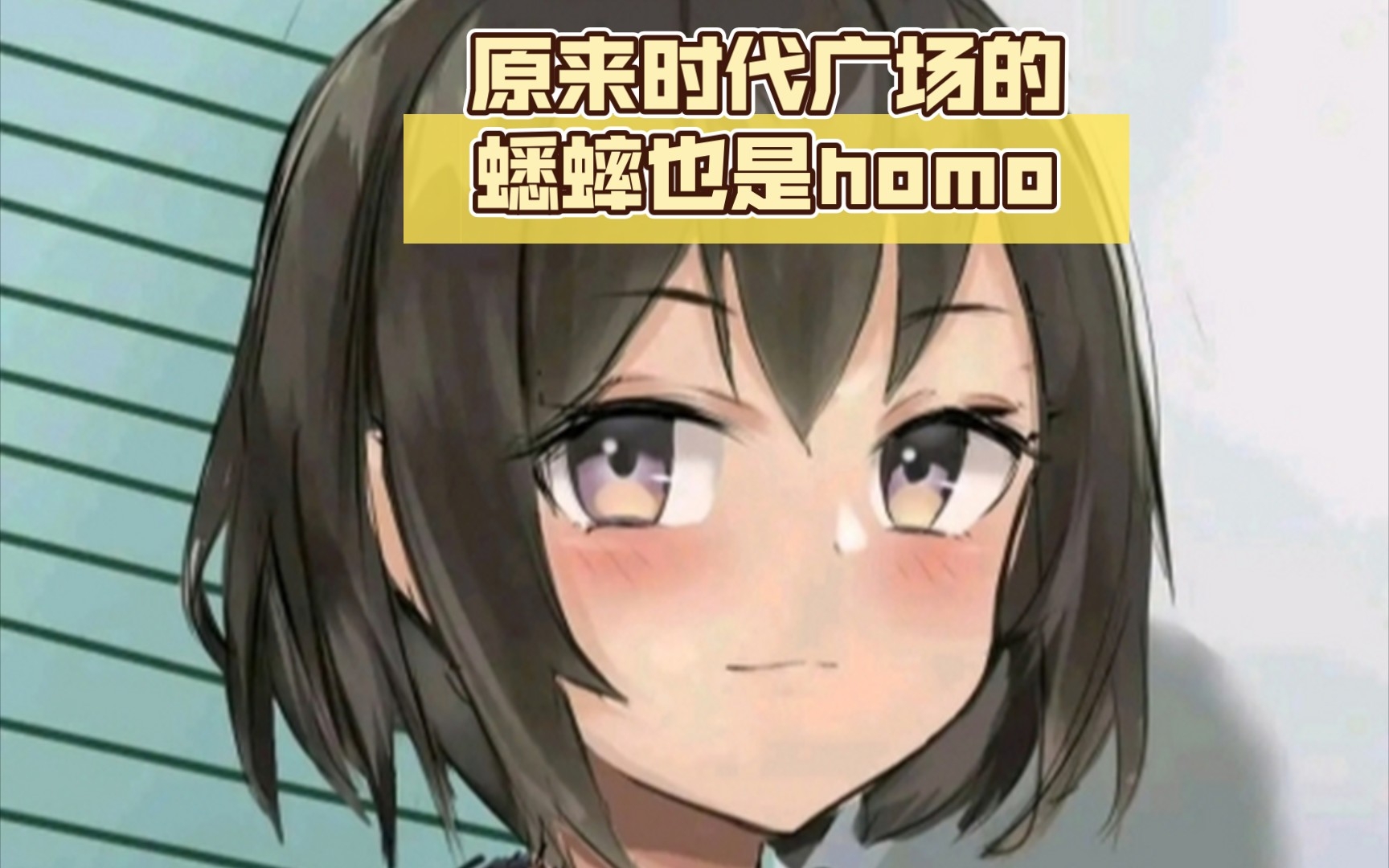 [图]原来时代广场的蟋蟀也是homo(大喜特喜)