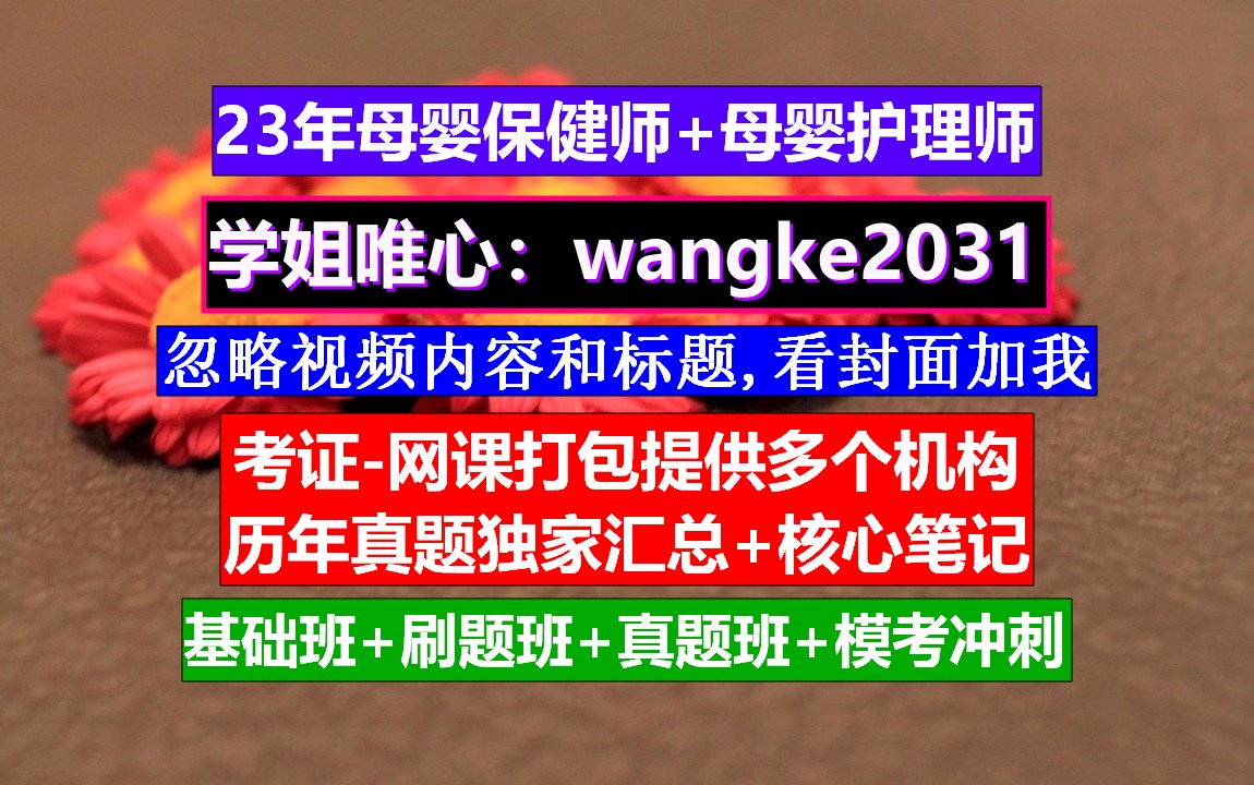 [图]《母婴保健师》孕期报考母婴保健师，母婴保健和育婴师一样吗，母婴保健营养师