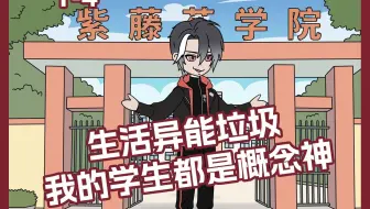生活异能垃圾，我的学生都是概念神
