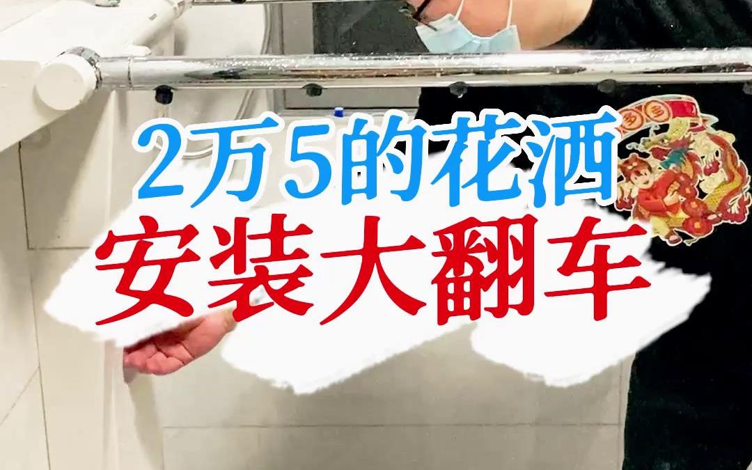 安装价值2万5的花洒,这次又双叒翻车了!哔哩哔哩bilibili