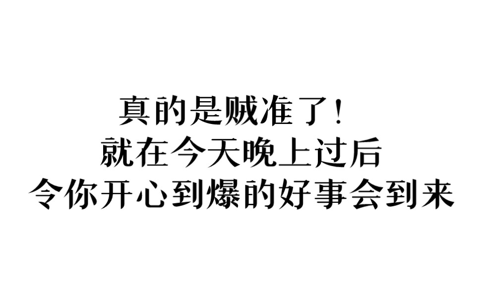 [图]真的是贼准了！ 就在今晚过会 令你开心到爆的好事会到来！ 关注我 记得回来还愿！