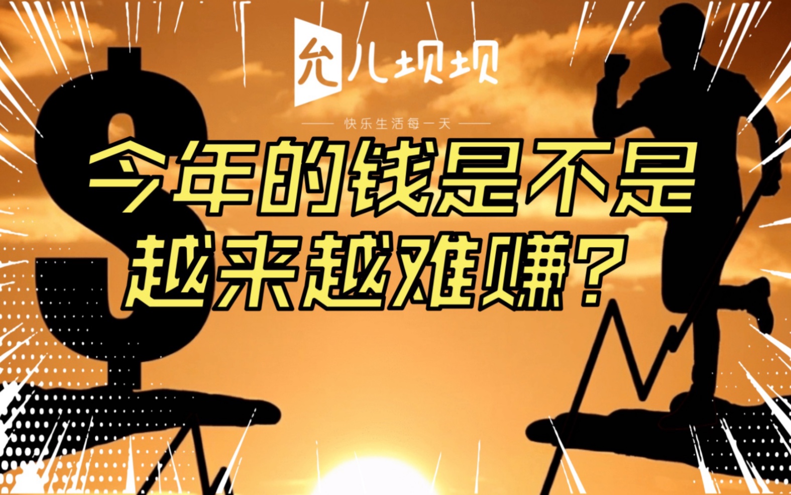 今年的钱是不是越来越难赚?