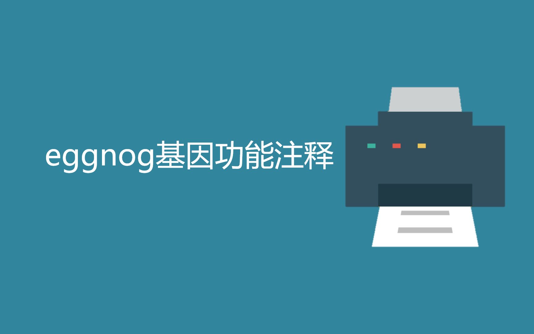 eggnog基因功能注释哔哩哔哩bilibili