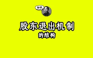 Video herunterladen: 股东退出机制的结构 ！