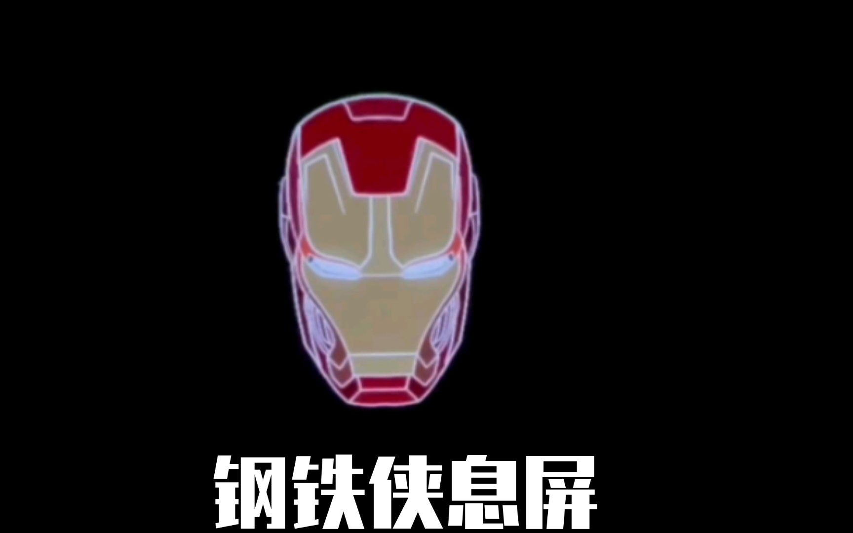 钢铁侠息屏显示动图,very good!