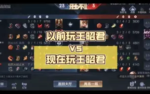 Download Video: [梓墨]以前玩王昭君vs现在玩王昭君