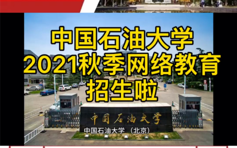 网络教育招生行动开始啦 中国石油大学2021秋季网络教育招生啦哔哩哔哩bilibili