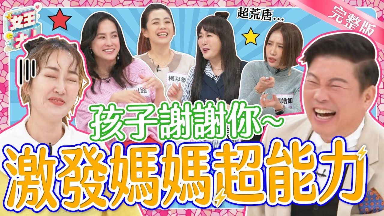 【女王大人】 #1-31 孩子謝謝你!激發媽媽不可思議的「超能力」!