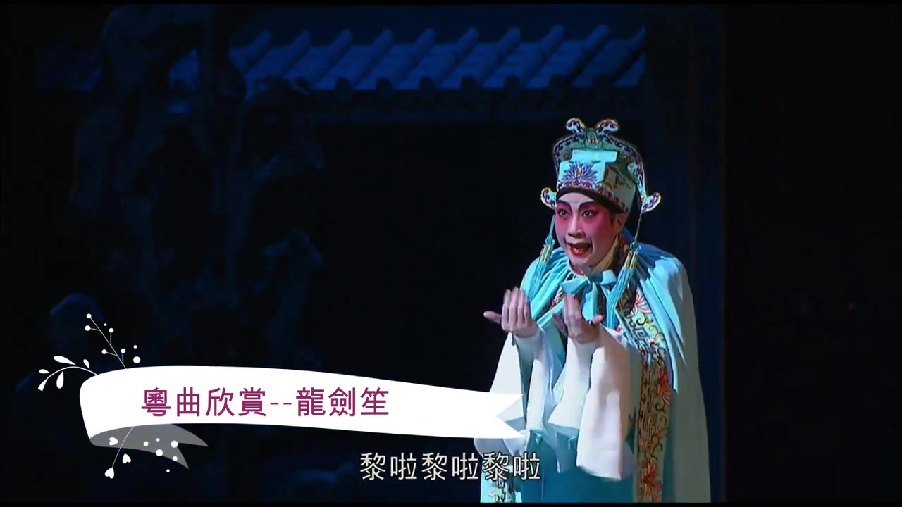 粤曲欣赏龙剑笙