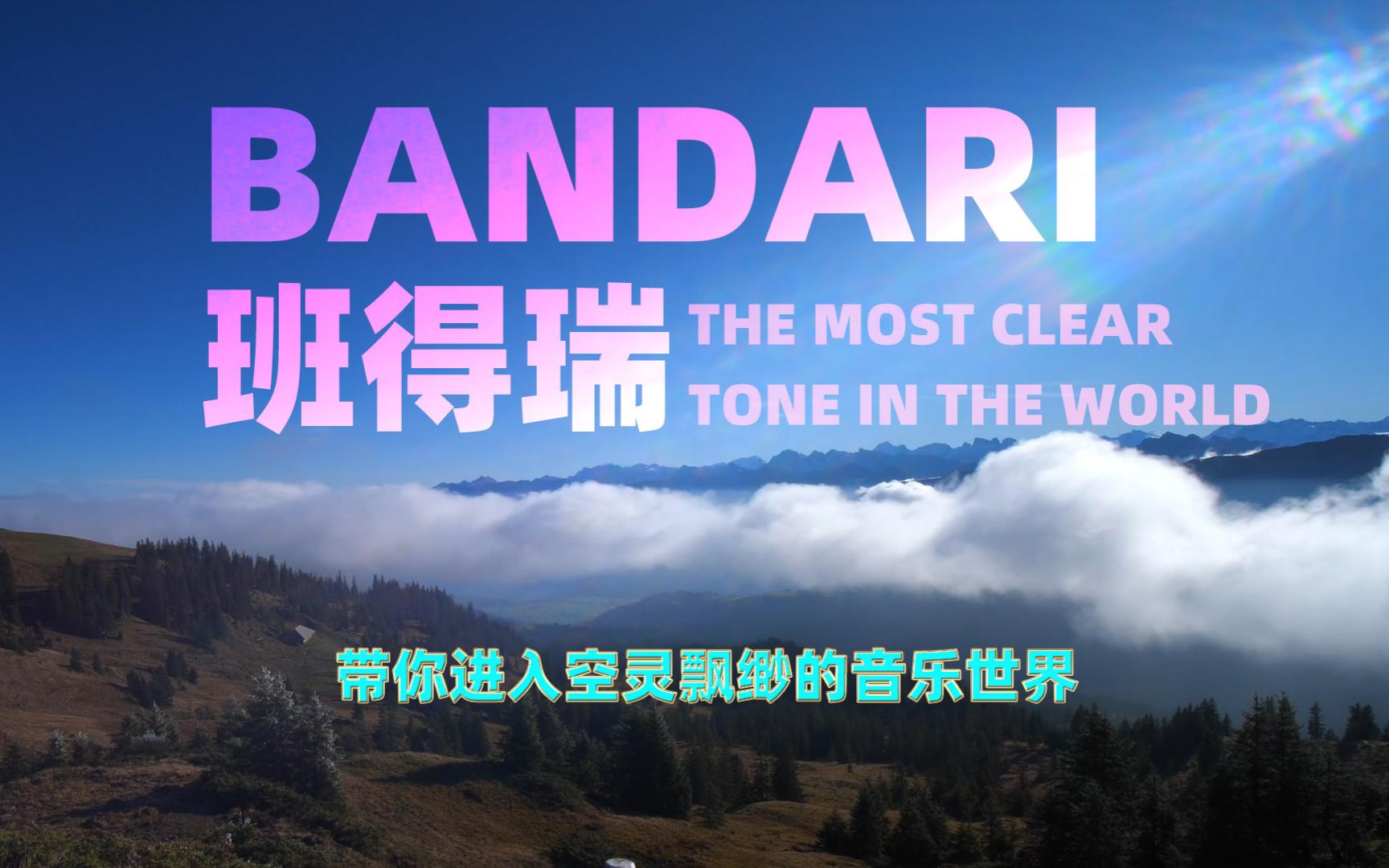 [图]精选Bandari班得瑞经典轻音乐合集 减压放松大自然纯音乐