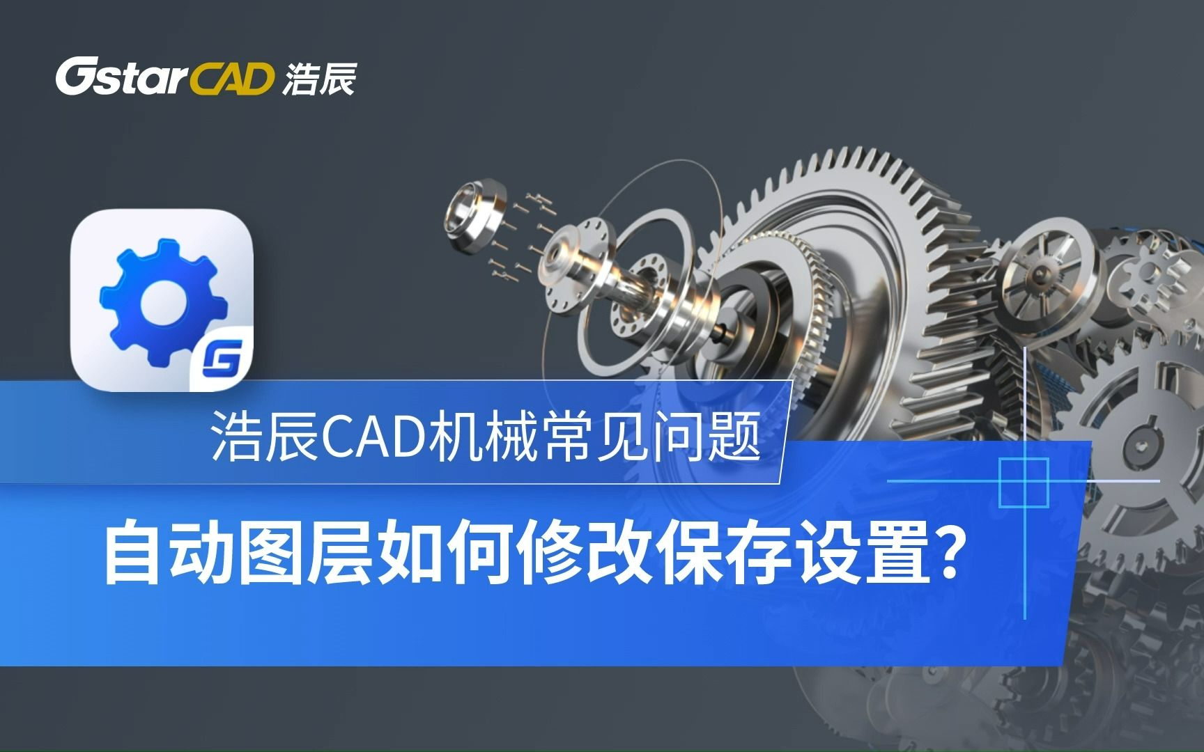 浩辰CAD机械自动图层如何修改保存设置哔哩哔哩bilibili