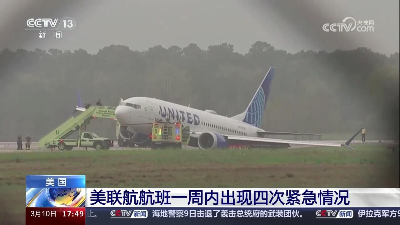 3月8日因飞机液压系统故障迫降 美联航航班一周内出现四次紧急情况