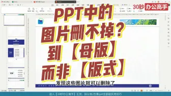 Скачать видео: 90%的没搞明白！PPT中的背景图片删不掉？到幻灯片母版视图操作